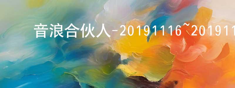 曾碧英的动漫综艺大全,音浪合伙人-20191116~20191130迅雷下载_电影天堂